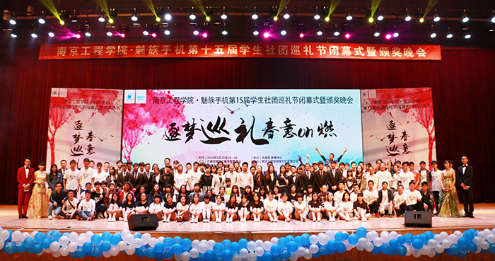 我校第十五届社团巡礼节闭幕-知行网 南京工程
